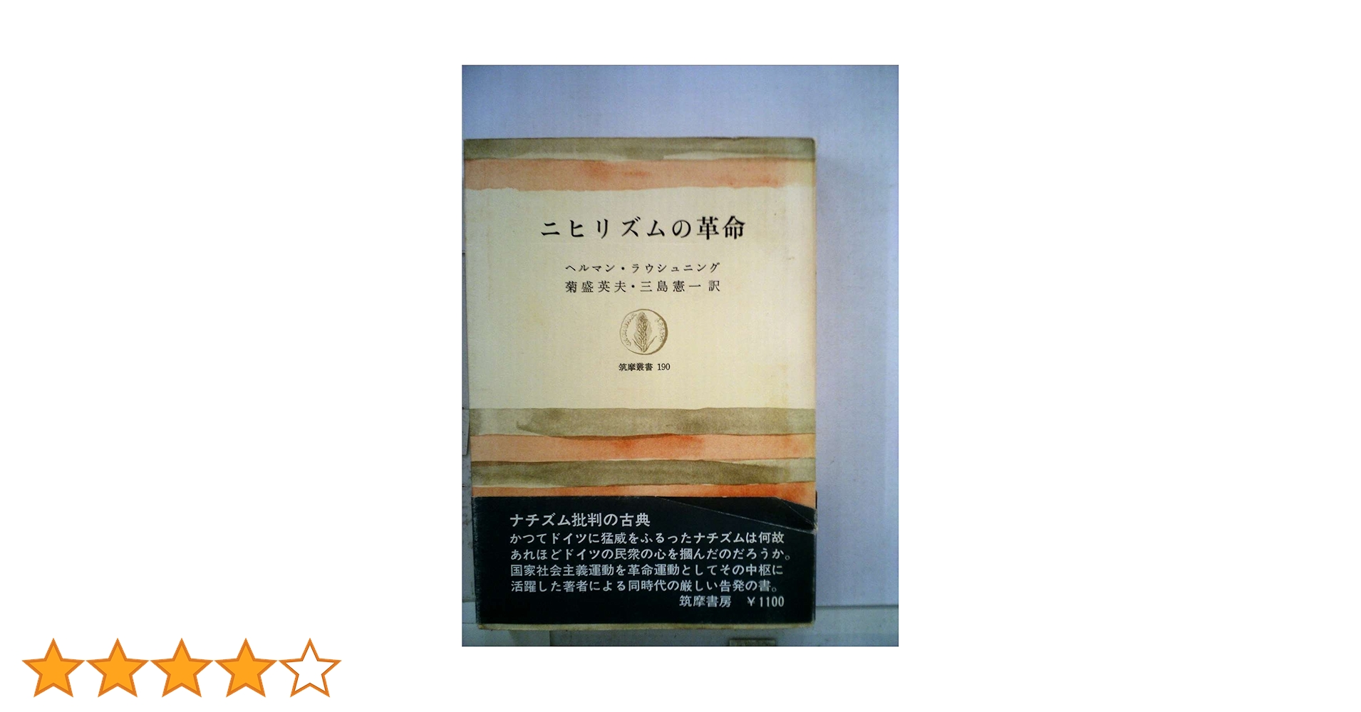 ニヒリズムの革命 (1972年) (筑摩叢書) | ヘルマン・ラウシュ
